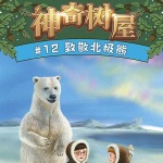 致敬北极熊（神奇树屋故事系列·基础版#12）