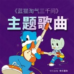 《蓝猫淘气三千问》主题歌曲