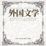 外国文学专题讲座
