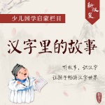 汉字里的故事