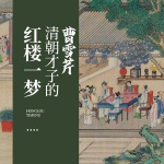 曹雪芹：清朝才子的红楼一梦