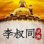 李叔同说佛