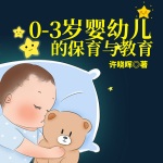 0-3岁婴幼儿的保育与教育