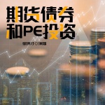 期货、债券和PE投资