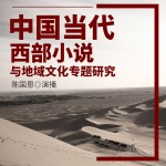 中国当代西部小说与地域文化专题研究