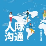 人际沟通