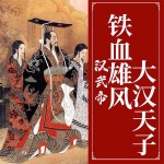 汉武帝：铁血雄风大汉天子
