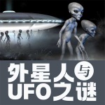外星人与UFO之谜