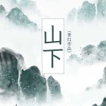 山下