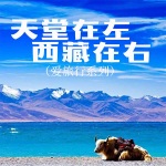 爱旅行天堂在左,西藏在右