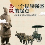 秦汉：一个民族强盛的起点