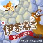伊索寓言英语小剧场