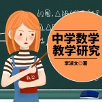 中学数学教学研究