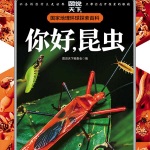 你好，昆虫