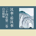 白话精编二十四史第二卷：汉书·后汉书