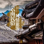 云南民俗风情旅游