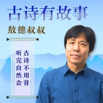 古诗有故事
