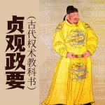 国学大书院12：贞观政要