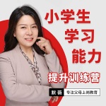 小学生学习能力提升训练营