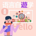 語言自「遊」學｜英語