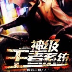 神级王者系统