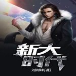 新大时代