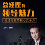 《总经理的领导魅力》
