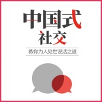 中国式社交—教你为人处世说话之道专辑