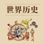 《世界历史》