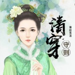 清穿守则