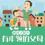 做孩子眼中有本领的父母