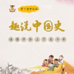 布丁童学：趣说中国史