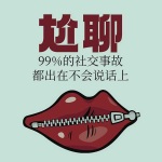 尬聊：99%的社交事故都出在不会说话上