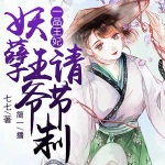 一品王妃：妖孽王爷请节制