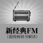 新经典FM