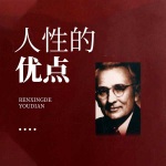 人性的优点