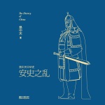 易中天中华史：安史之乱