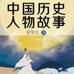 中国历史人物故事丨读史增长智慧