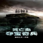 死亡岛：夺宝奇兵