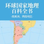 环球国家地理百科全书：南美洲、两极地区