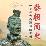谷园讲通鉴·秦朝简史