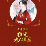 药香空间，独宠农门皇后