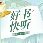 好书快听