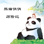 熊猫俏俏历险记