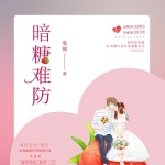 暗糖难防