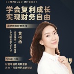 学会复利成长 实现财务自由