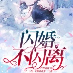 闪婚不闪离