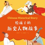 给孩子的历史人物故事