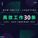 高效工作30条