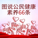 图说公民健康素养66条